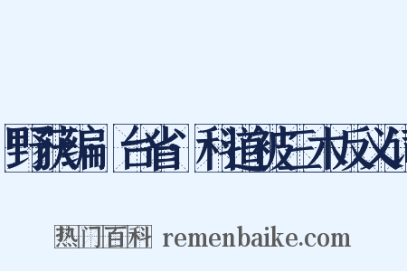 野获编·台省·科道被三木反义词是什么意思的图片